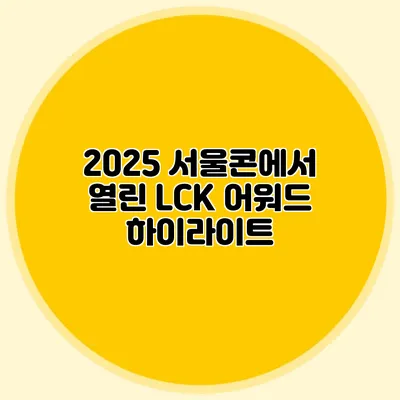 2025 서울콘에서 열린 LCK 어워드 하이라이트