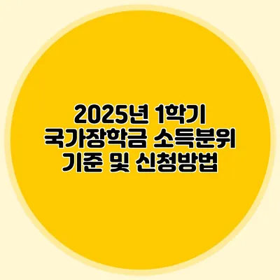2025년 1학기 국가장학금 소득분위 기준 및 신청방법