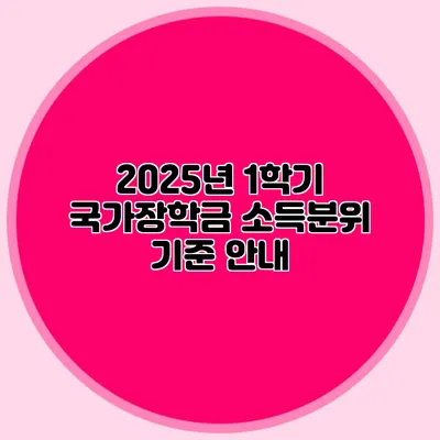 2025년 1학기 국가장학금 소득분위 기준 안내