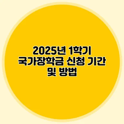 2025년 1학기 국가장학금 신청 기간 및 방법