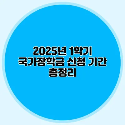 2025년 1학기 국가장학금 신청 기간 총정리