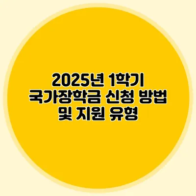 2025년 1학기 국가장학금 신청 방법 및 지원 유형