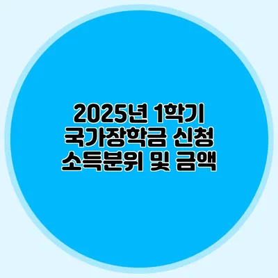 2025년 1학기 국가장학금 신청 소득분위 및 금액