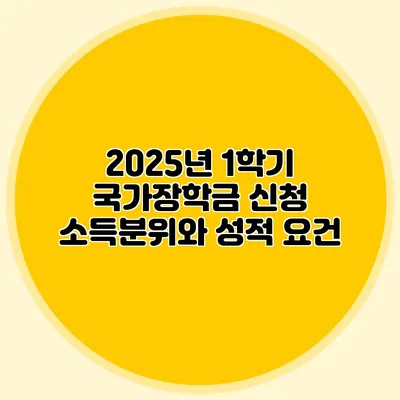 2025년 1학기 국가장학금 신청 소득분위와 성적 요건
