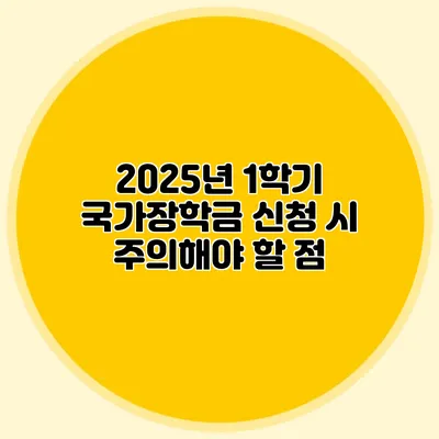 2025년 1학기 국가장학금 신청 시 주의해야 할 점
