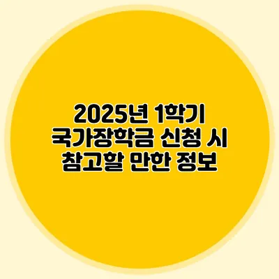 2025년 1학기 국가장학금 신청 시 참고할 만한 정보