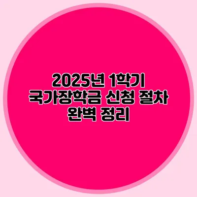 2025년 1학기 국가장학금 신청 절차 완벽 정리