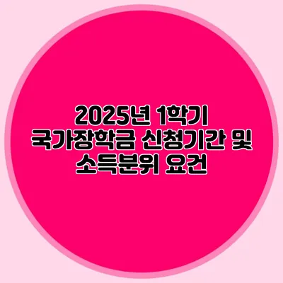 2025년 1학기 국가장학금 신청기간 및 소득분위 요건