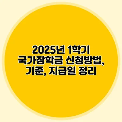 2025년 1학기 국가장학금 신청방법, 기준, 지급일 정리