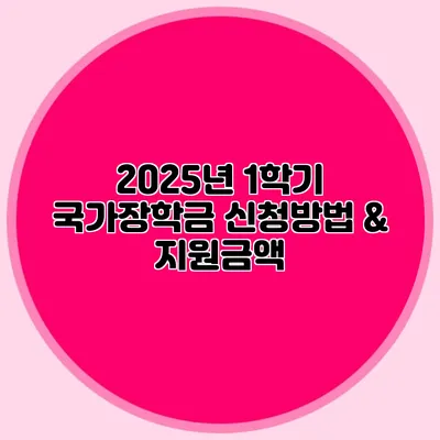 2025년 1학기 국가장학금 신청방법 & 지원금액