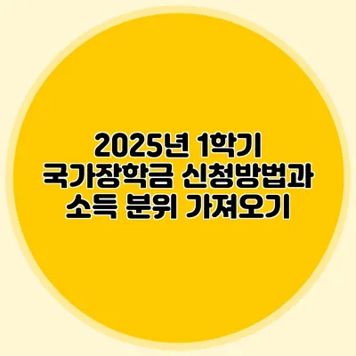 2025년 1학기 국가장학금 신청방법과 소득 분위 가져오기