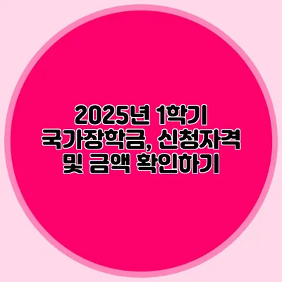 2025년 1학기 국가장학금, 신청자격 및 금액 확인하기