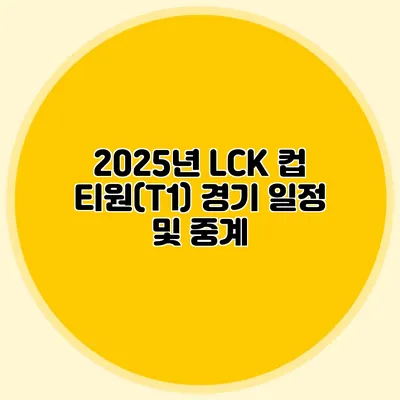 2025년 LCK 컵 티원(T1) 경기 일정 및 중계