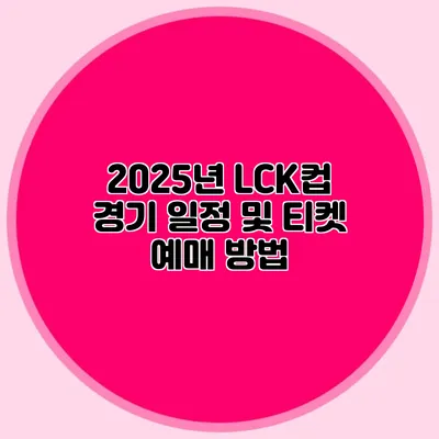 2025년 LCK컵 경기 일정 및 티켓 예매 방법