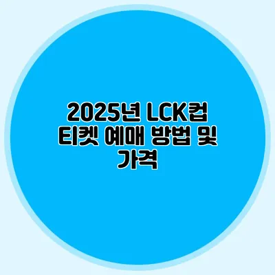 2025년 LCK컵 티켓 예매 방법 및 가격