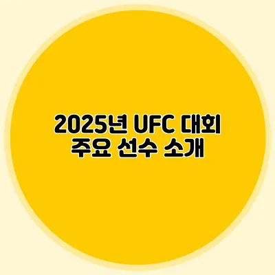 2025년 UFC 대회 주요 선수 소개
