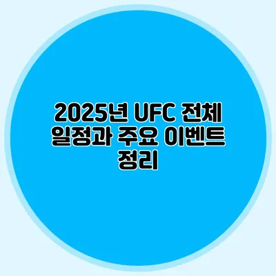 2025년 UFC 전체 일정과 주요 이벤트 정리