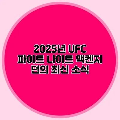 2025년 UFC 파이트 나이트 맥켄지 던의 최신 소식