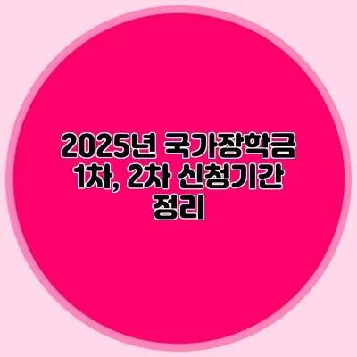2025년 국가장학금 1차, 2차 신청기간 정리