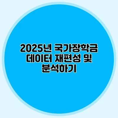2025년 국가장학금 데이터 재편성 및 분석하기