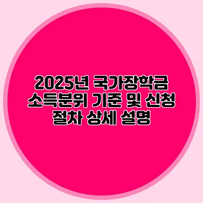 2025년 국가장학금 소득분위 기준 및 신청 절차 상세 설명