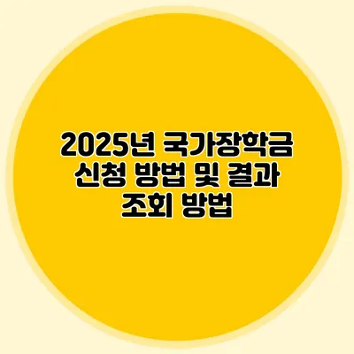 2025년 국가장학금 신청 방법 및 결과 조회 방법