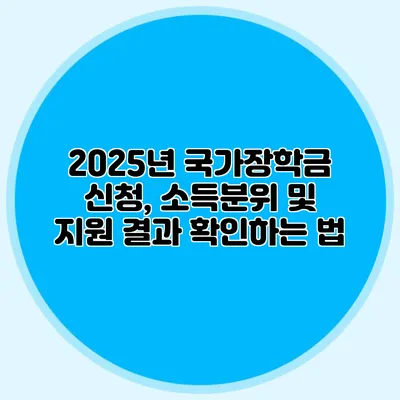 2025년 국가장학금 신청, 소득분위 및 지원 결과 확인하는 법