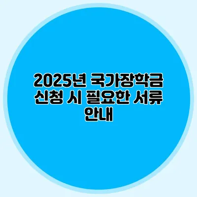 2025년 국가장학금 신청 시 필요한 서류 안내