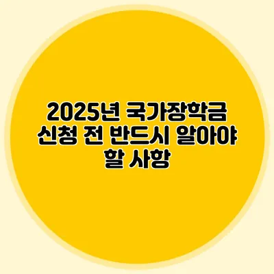 2025년 국가장학금 신청 전 반드시 알아야 할 사항