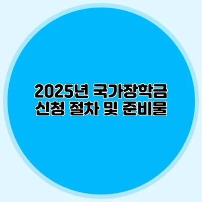 2025년 국가장학금 신청 절차 및 준비물
