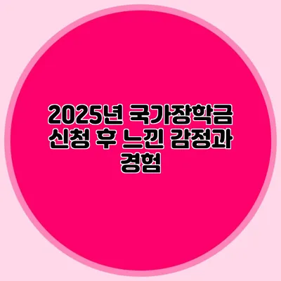 2025년 국가장학금 신청 후 느낀 감정과 경험