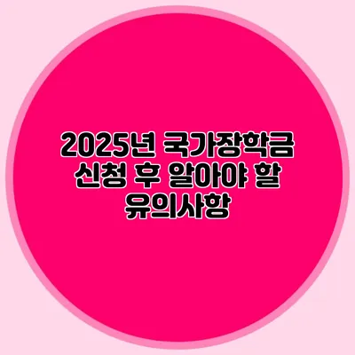 2025년 국가장학금 신청 후 알아야 할 유의사항