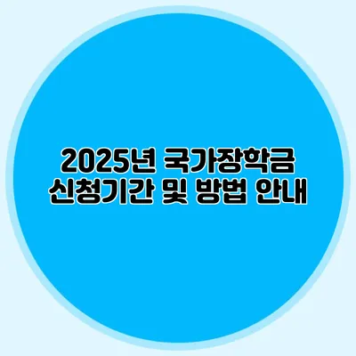 2025년 국가장학금 신청기간 및 방법 안내