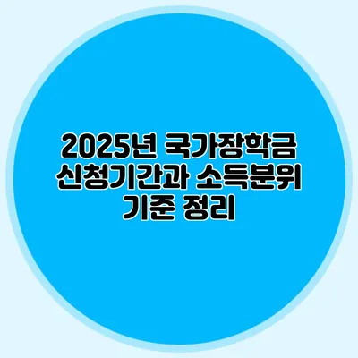 2025년 국가장학금 신청기간과 소득분위 기준 정리