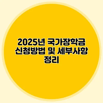 2025년 국가장학금 신청방법 및 세부사항 정리