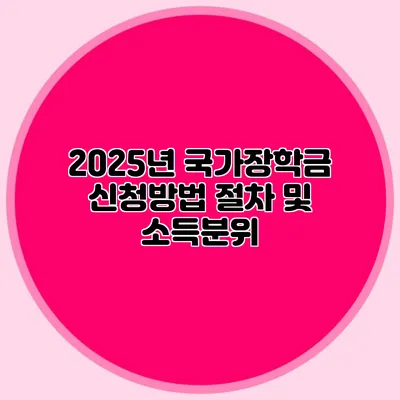 2025년 국가장학금 신청방법 절차 및 소득분위