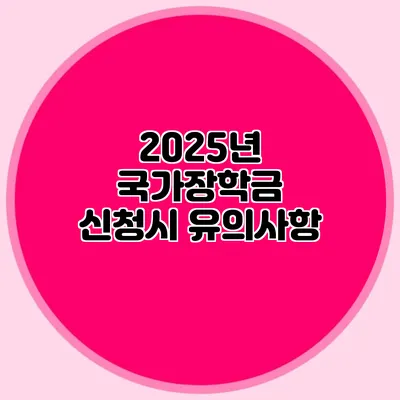 2025년 국가장학금 신청시 유의사항