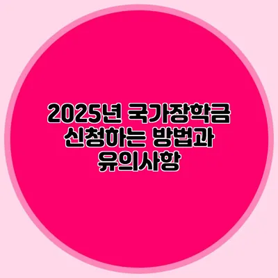 2025년 국가장학금 신청하는 방법과 유의사항