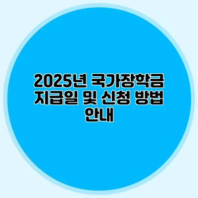 2025년 국가장학금 지급일 및 신청 방법 안내
