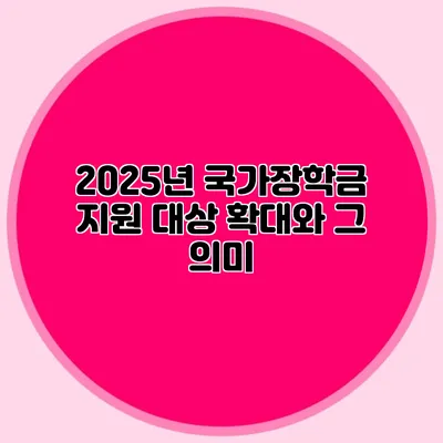 2025년 국가장학금 지원 대상 확대와 그 의미