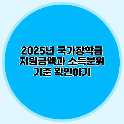 2025년 국가장학금 지원금액과 소득분위 기준 확인하기