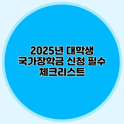 2025년 대학생 국가장학금 신청 필수 체크리스트