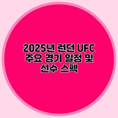 2025년 런던 UFC 주요 경기 일정 및 선수 스펙