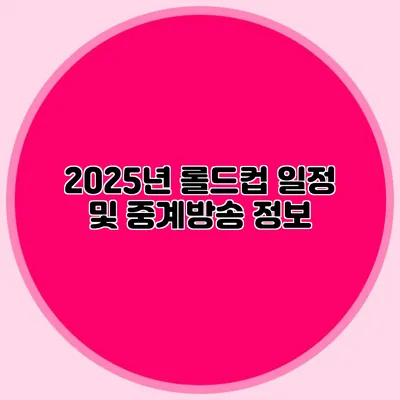 2025년 롤드컵 일정 및 중계방송 정보