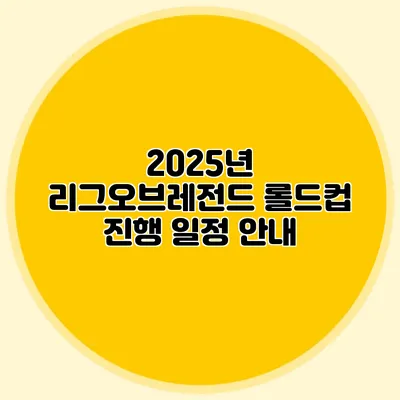 2025년 리그오브레전드 롤드컵 진행 일정 안내