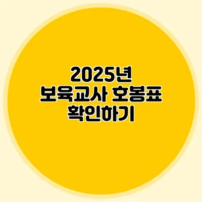 2025년 보육교사 호봉표 확인하기