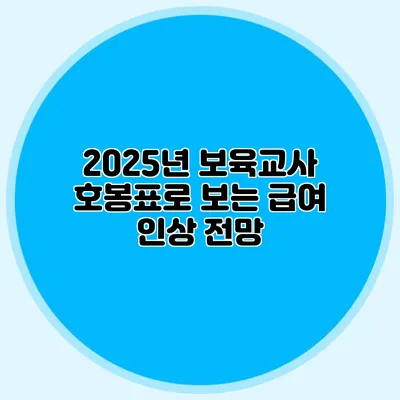 2025년 보육교사 호봉표로 보는 급여 인상 전망