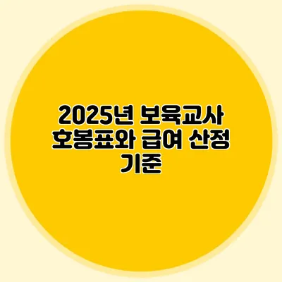2025년 보육교사 호봉표와 급여 산정 기준