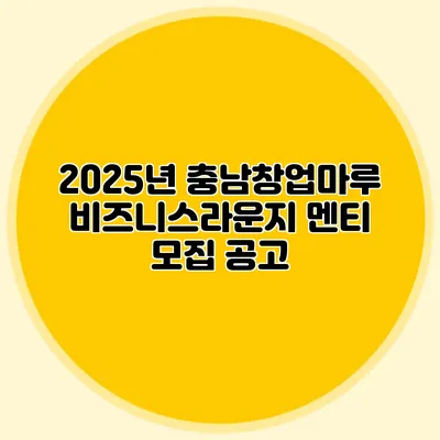 2025년 충남창업마루 비즈니스라운지 멘티 모집 공고