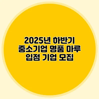 2025년 하반기 중소기업 명품 마루 입점 기업 모집